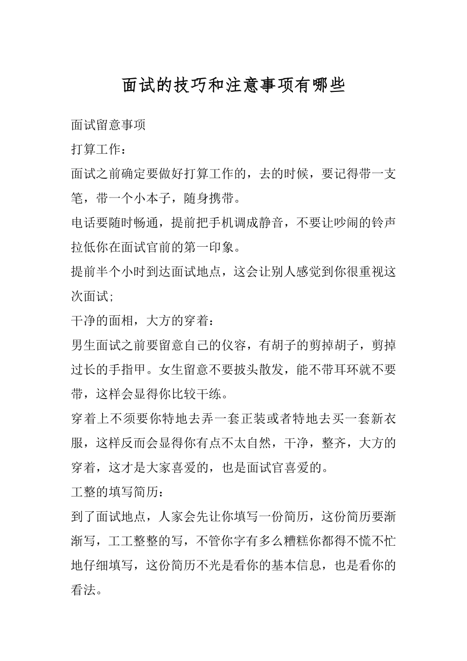 面试的技巧和注意事项有哪些精编.docx_第1页