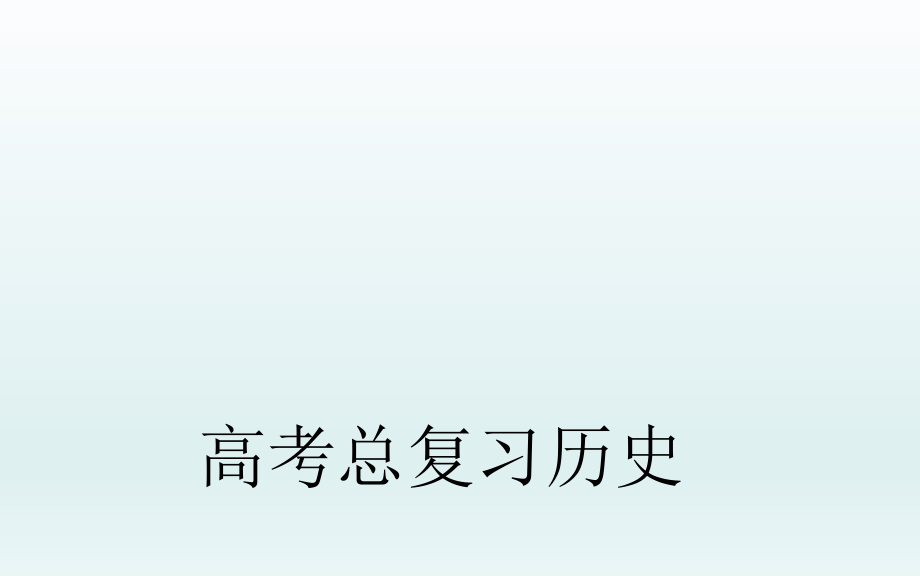 高三历史一轮复习课件：古代希腊民主政治.ppt_第1页