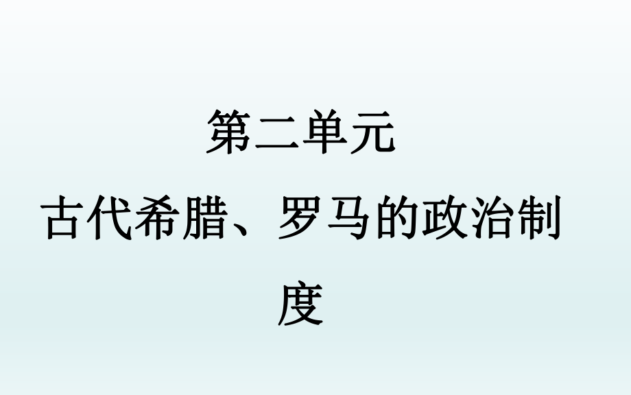 高三历史一轮复习课件：古代希腊民主政治.ppt_第2页