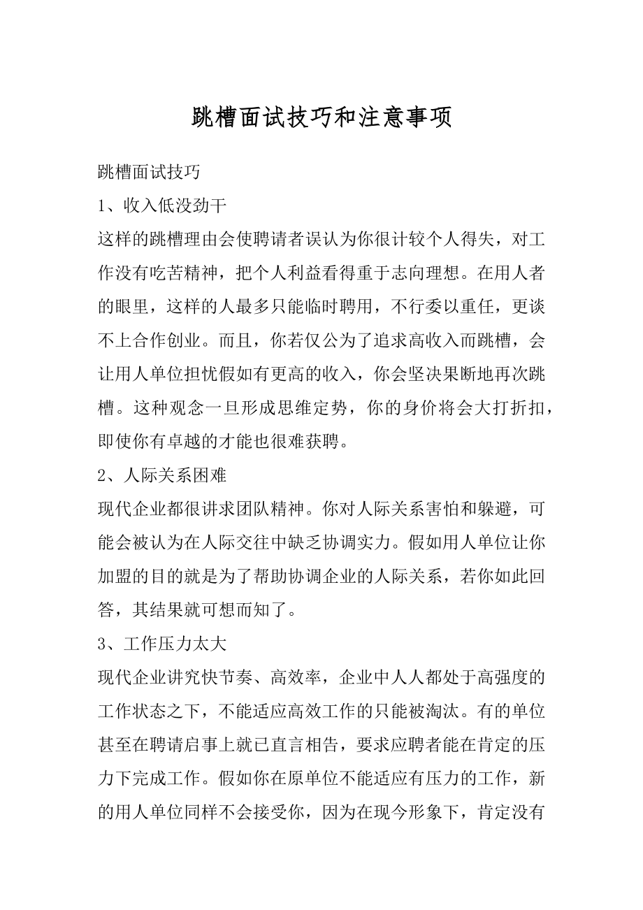 跳槽面试技巧和注意事项精选.docx_第1页