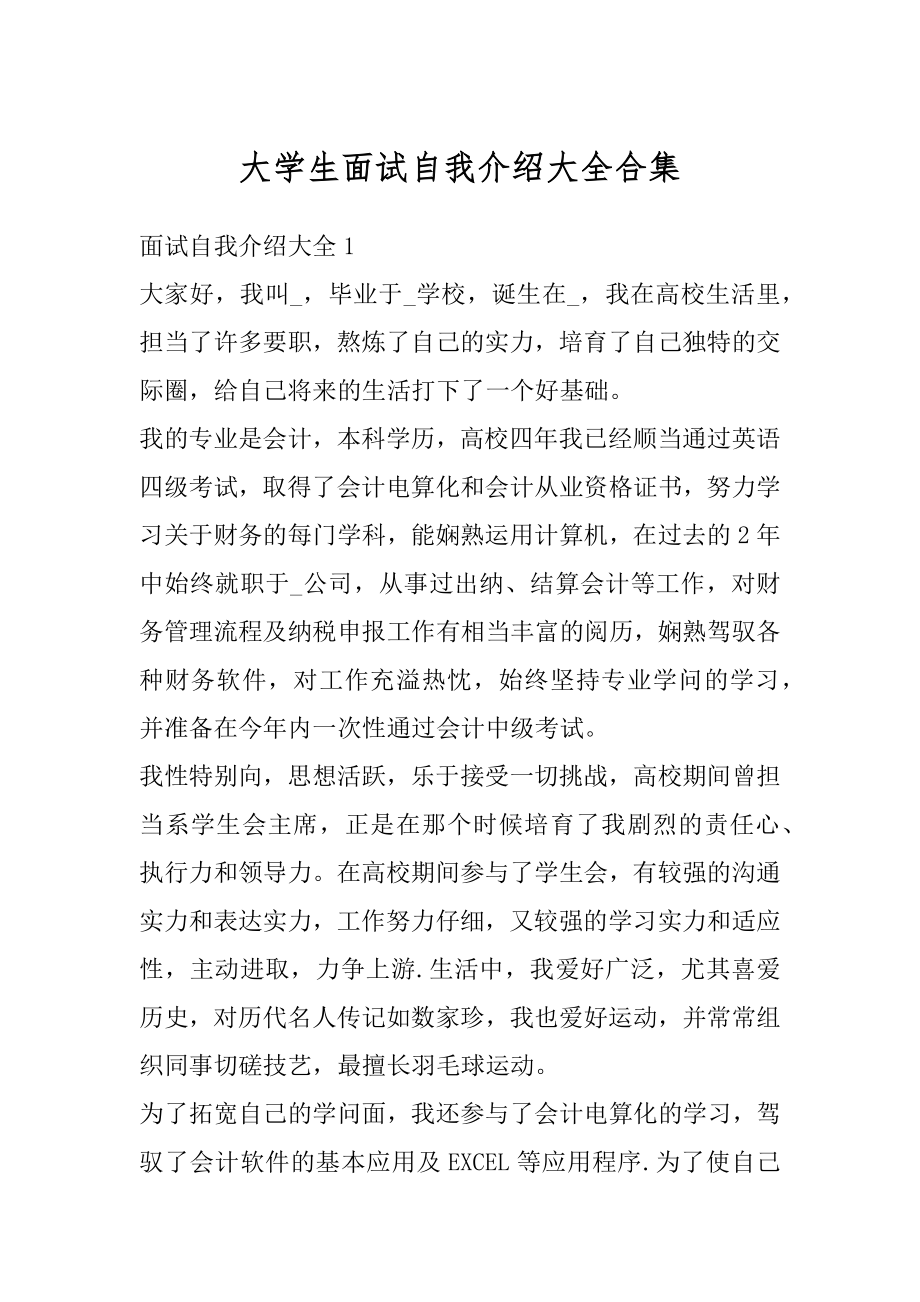 大学生面试自我介绍大全合集最新.docx_第1页