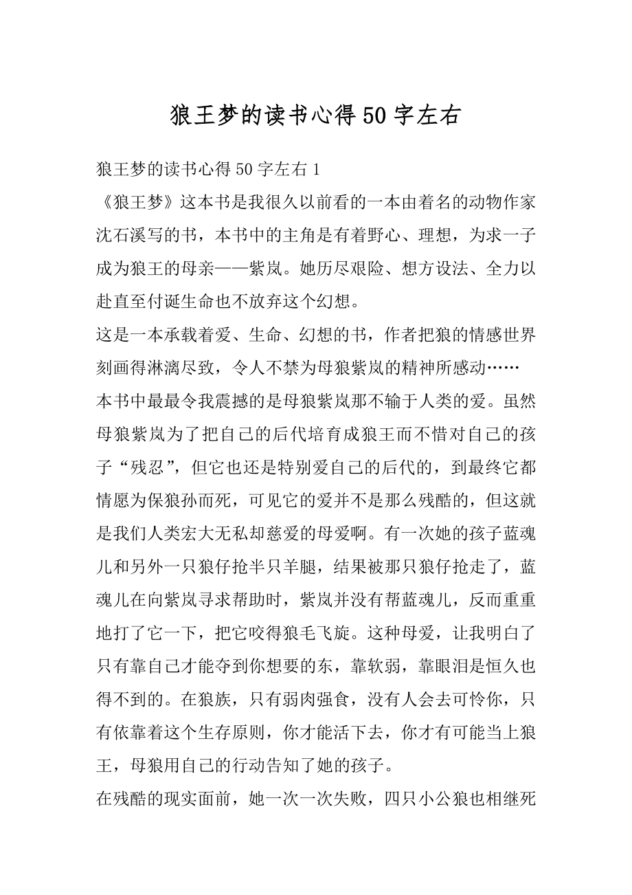 狼王梦的读书心得50字左右范文.docx_第1页