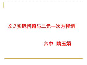 《83实际问题与二元一次方程组》课件1 (2).ppt