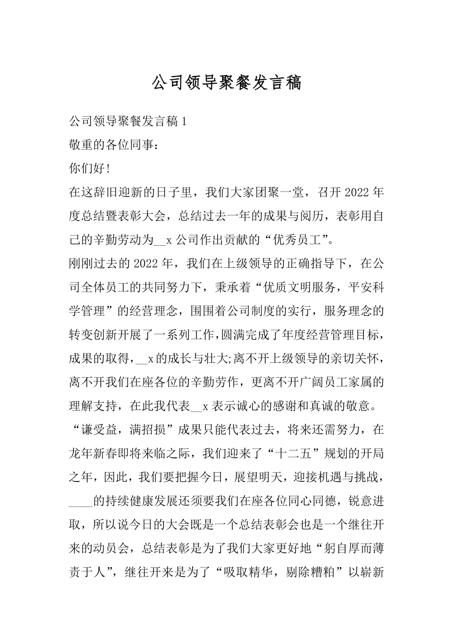 公司领导聚餐发言稿优质.docx_第1页