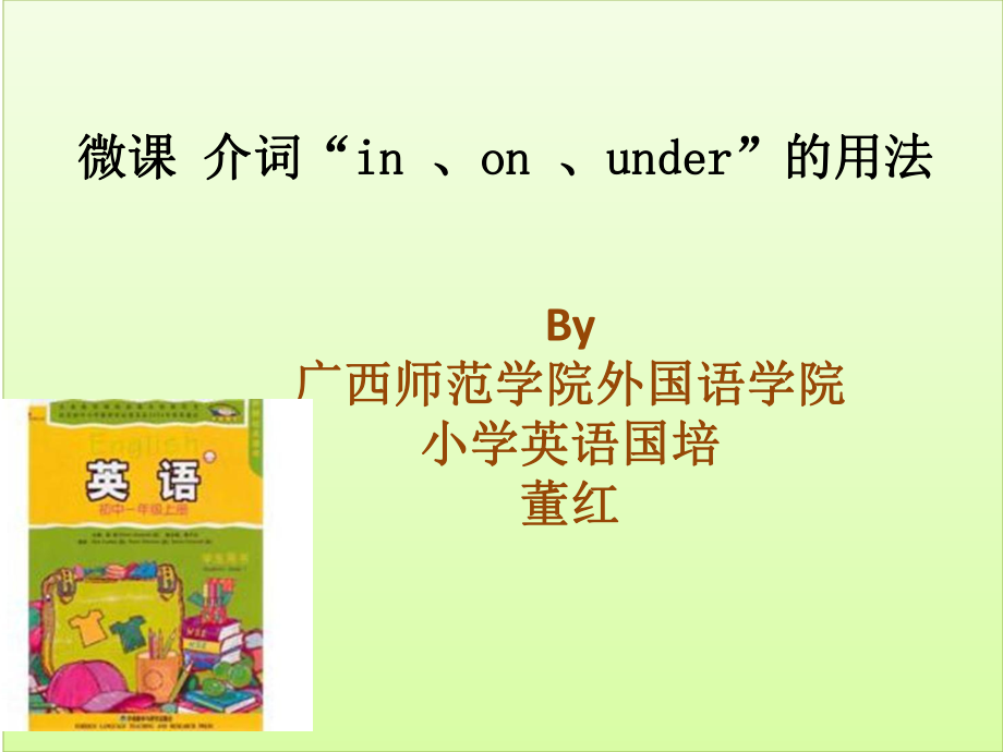 微课“in、on、under的用法.ppt_第1页