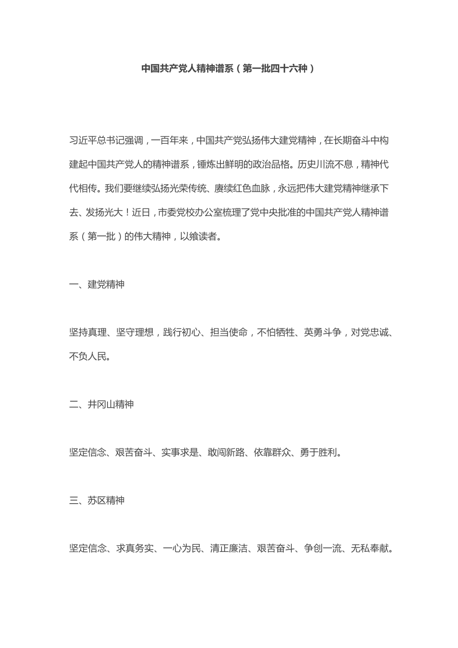 中国共产党人精神谱系（第一批四十六种）.docx_第1页