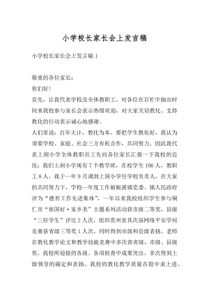 小学校长家长会上发言稿范例.docx