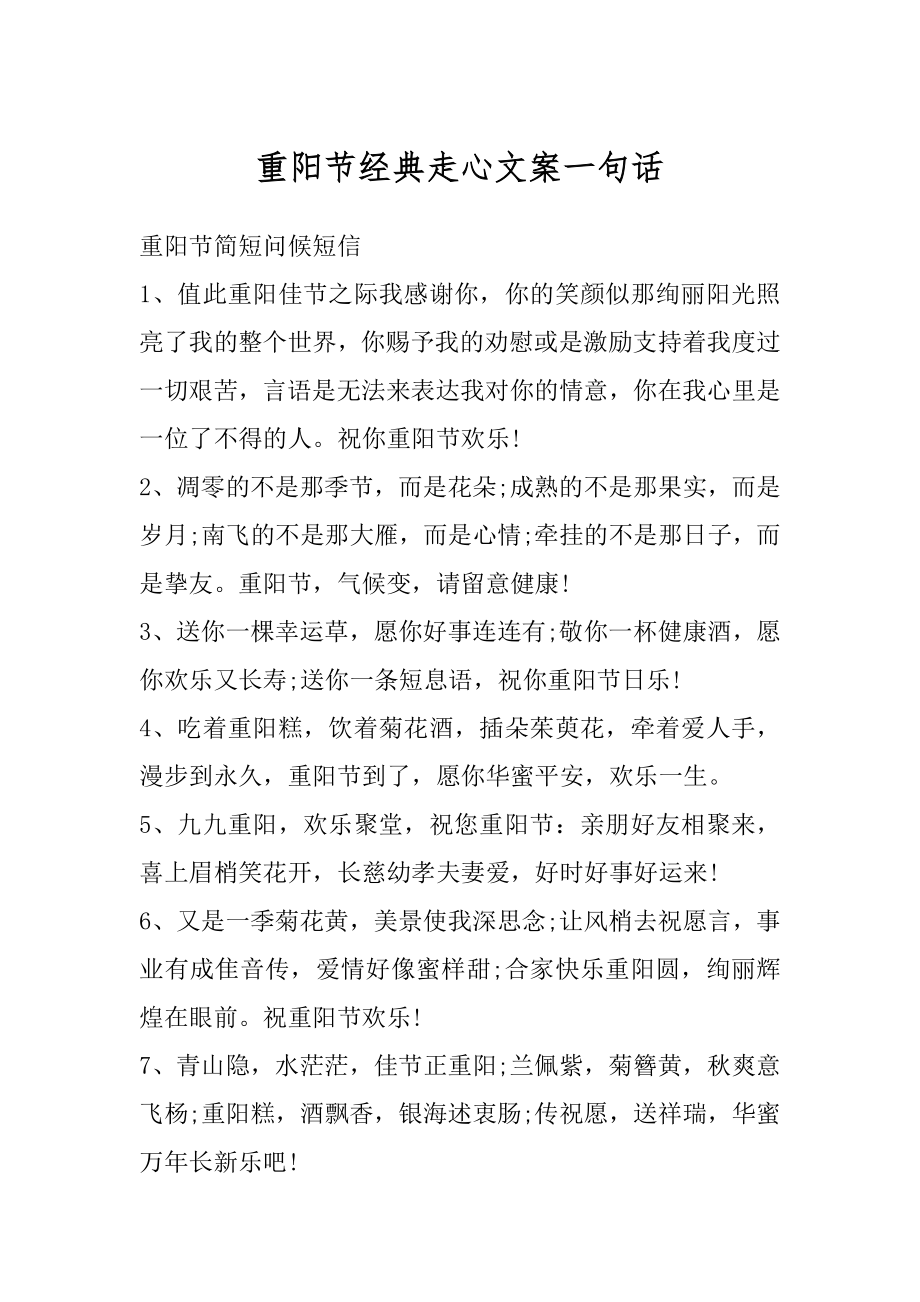 重阳节经典走心文案一句话精编.docx_第1页