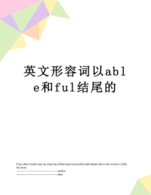 英文形容词以able和ful结尾的.docx