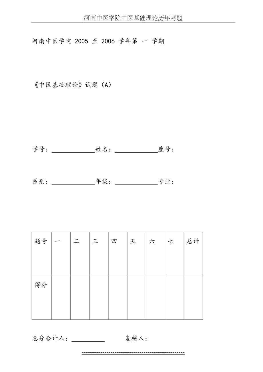 河南中医学院中医基础理论历年考题.doc_第2页