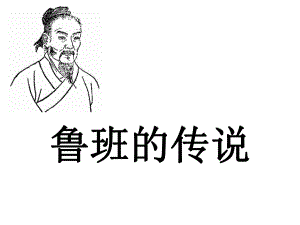 大班综合：鲁班的故事.ppt