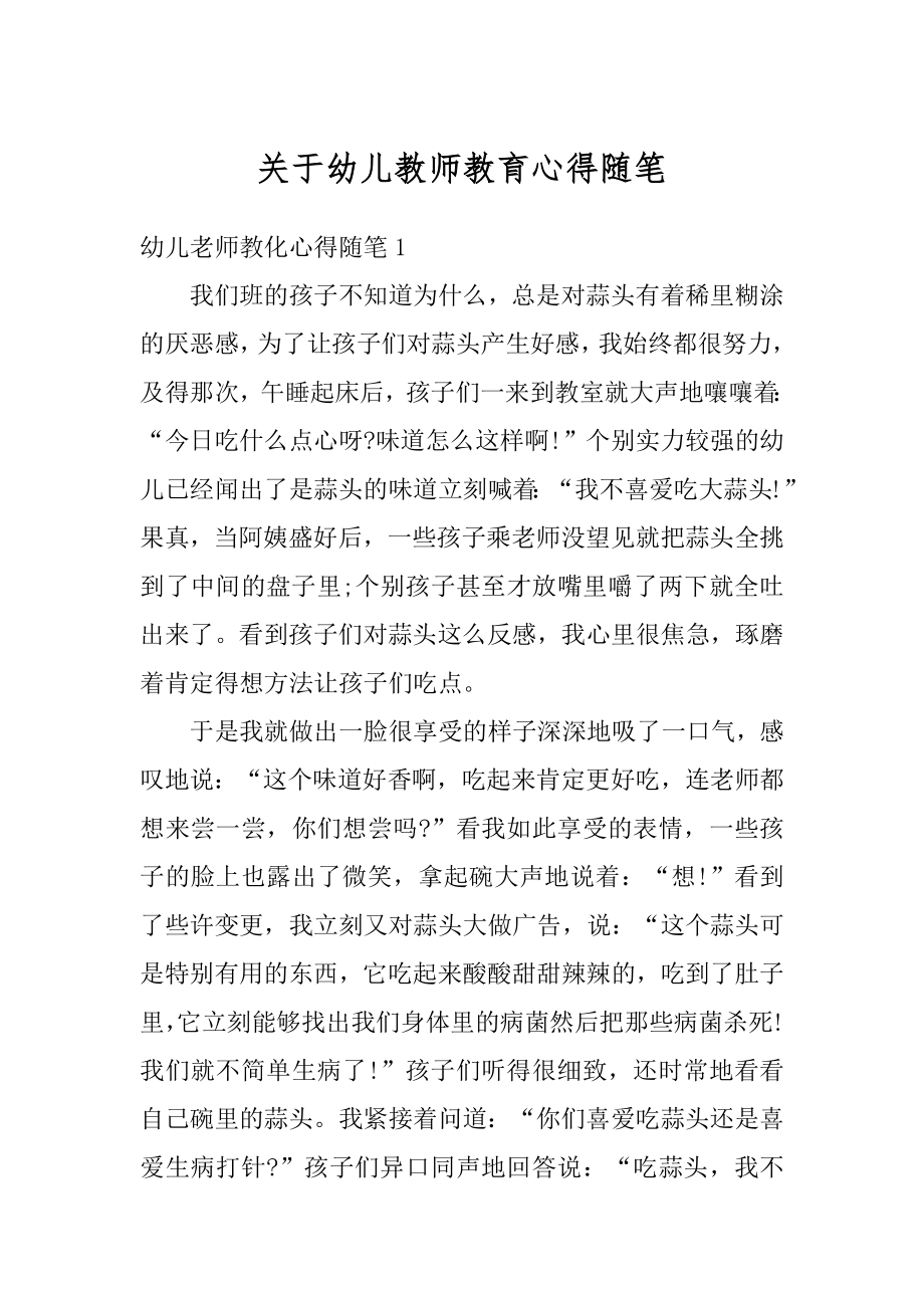 关于幼儿教师教育心得随笔例文.docx_第1页