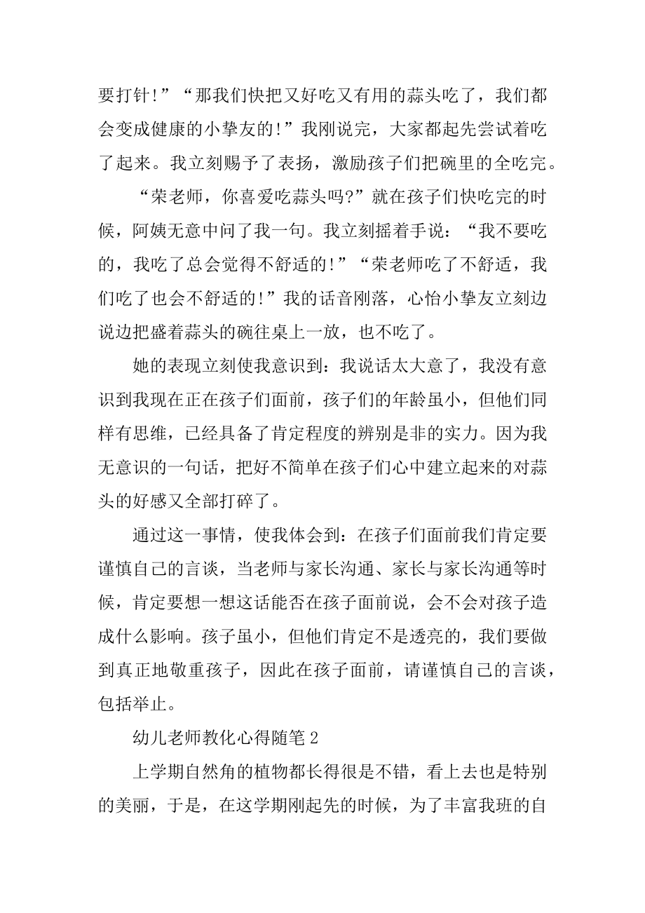 关于幼儿教师教育心得随笔例文.docx_第2页