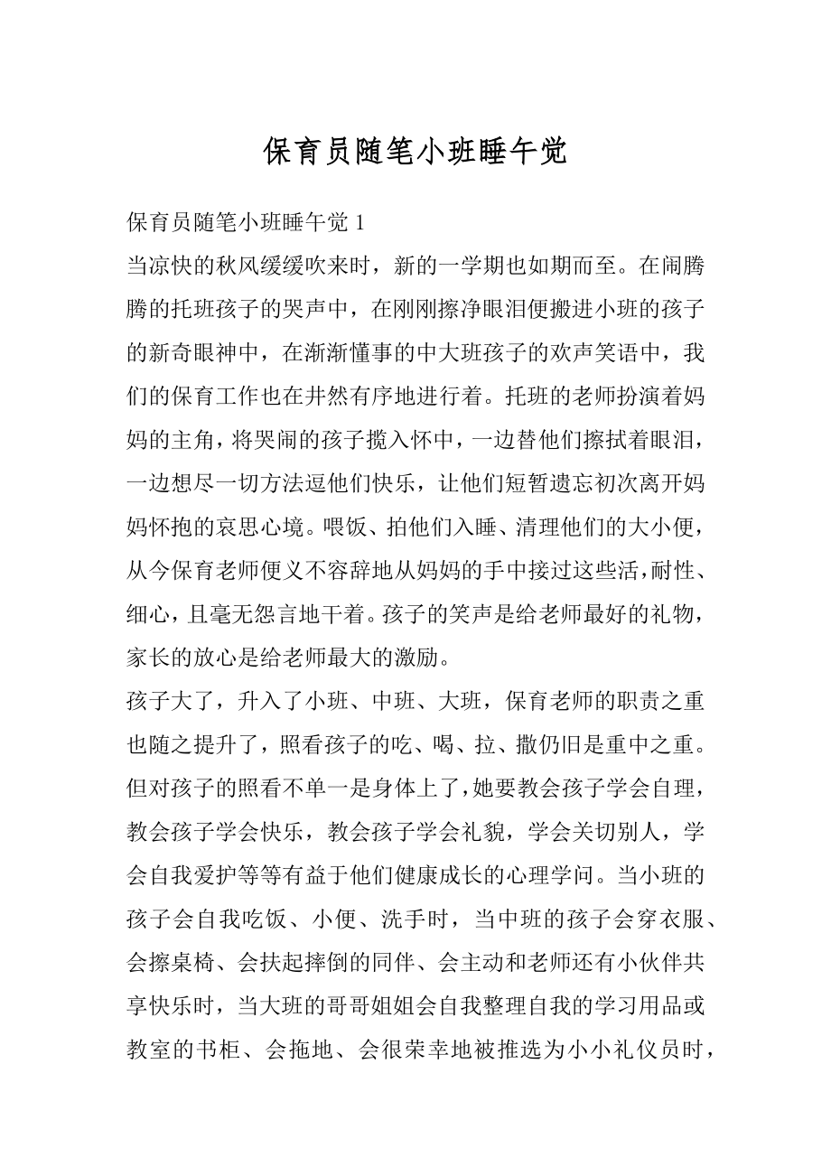 保育员随笔小班睡午觉范例.docx_第1页