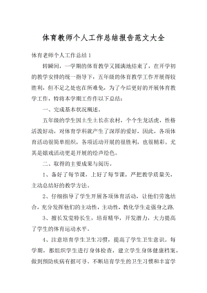 体育教师个人工作总结报告范文大全范文.docx