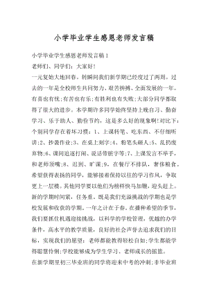 小学毕业学生感恩老师发言稿范文.docx