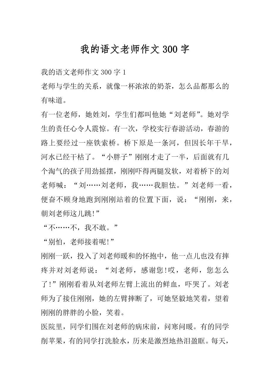 我的语文老师作文300字精选.docx_第1页