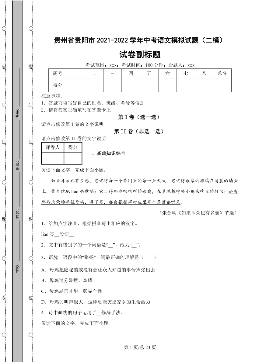 贵州省贵阳市2021-2022学年中考语文模拟试题（二模）含答案解析.docx_第1页