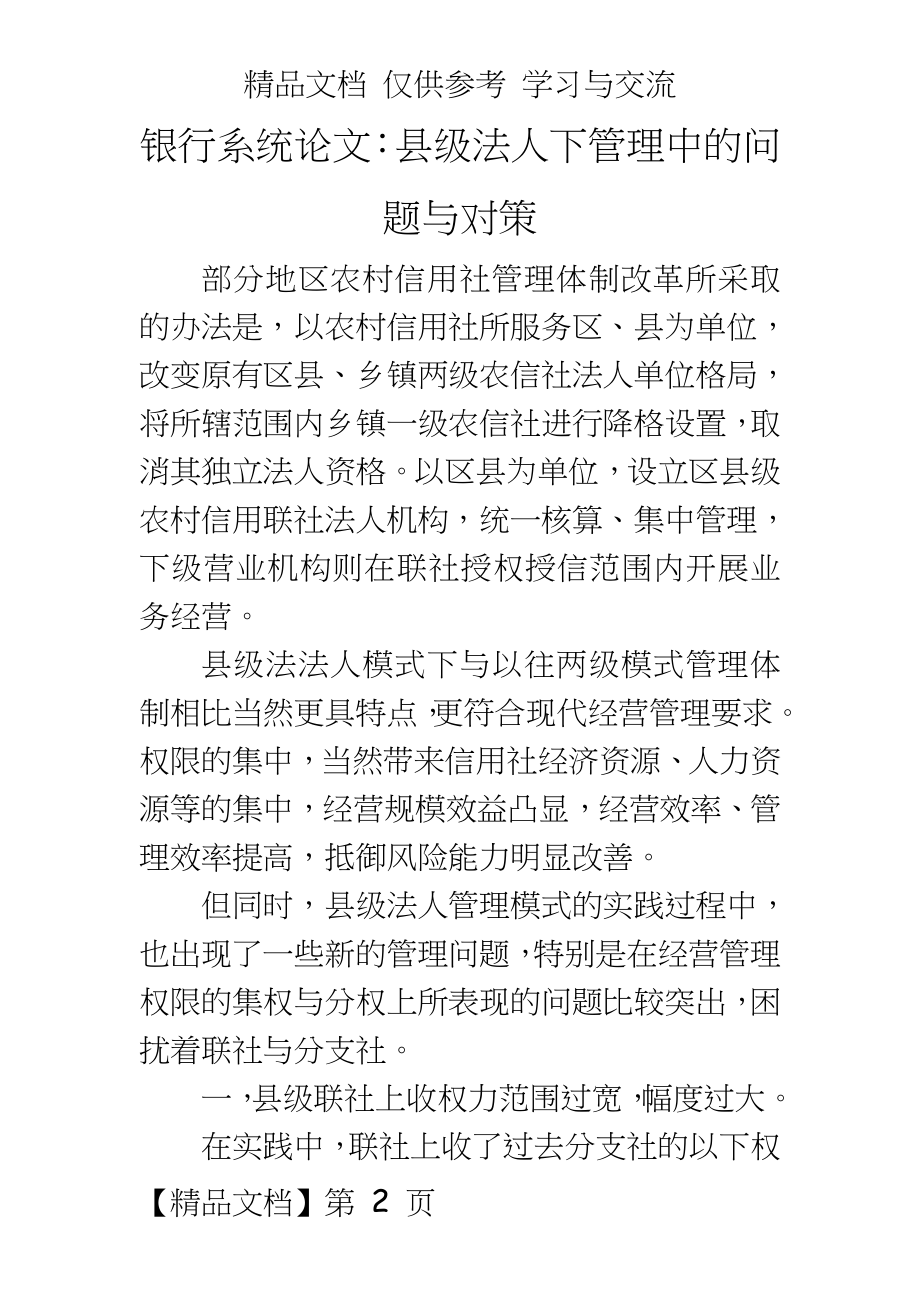 银行系统论文：县级法人下中的问题与对策.doc_第2页