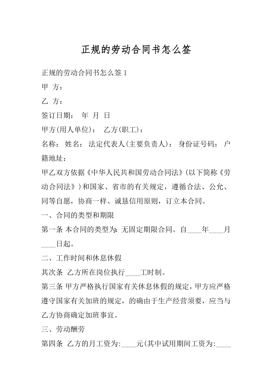 正规的劳动合同书怎么签汇编.docx_第1页