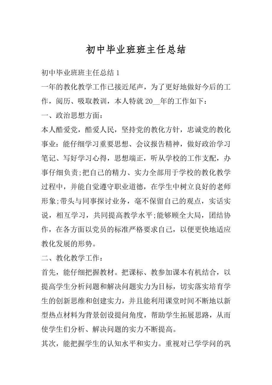 初中毕业班班主任总结精选.docx_第1页