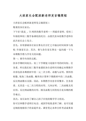 大班家长会配班新老师发言稿简短范例.docx