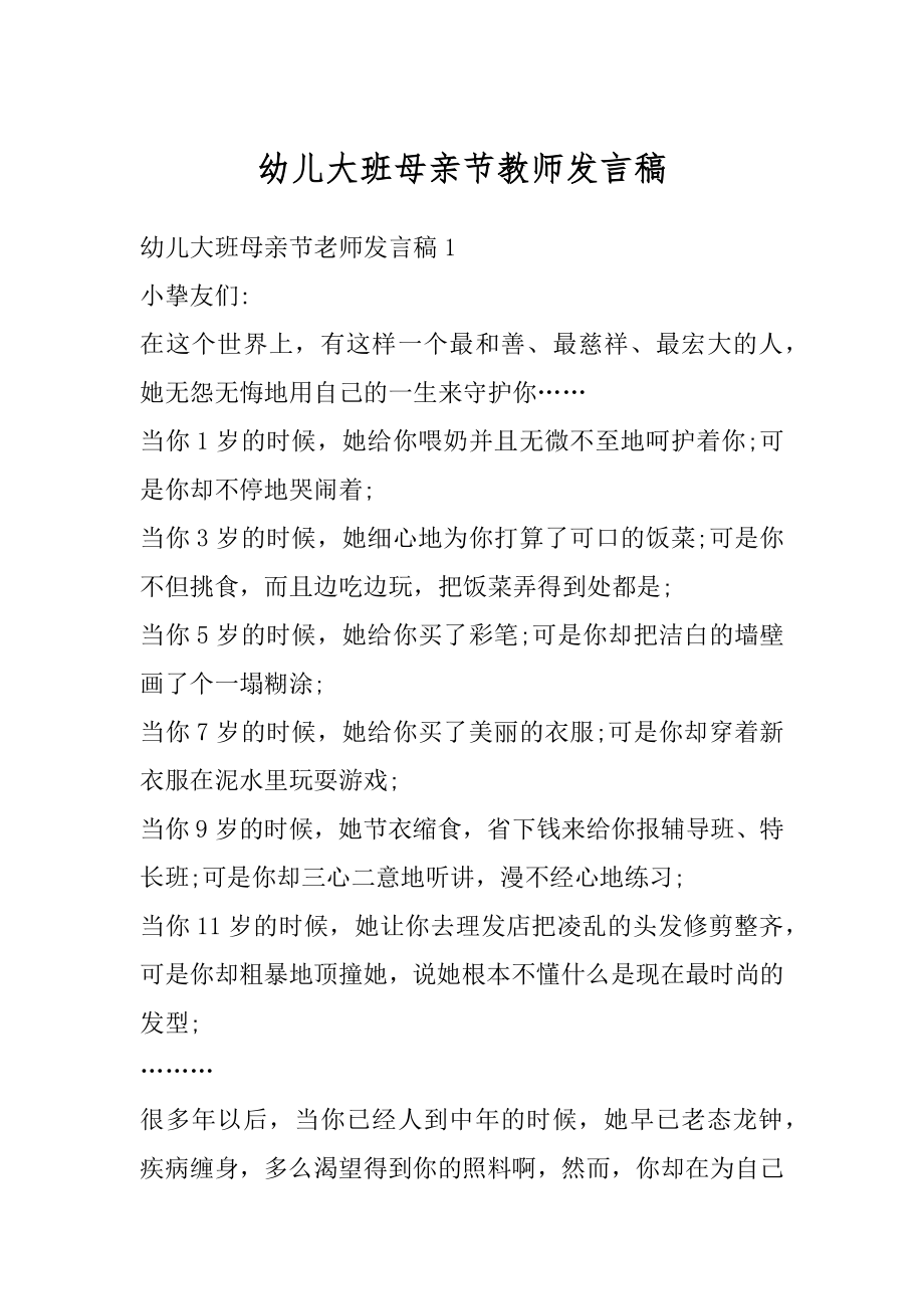 幼儿大班母亲节教师发言稿最新.docx_第1页