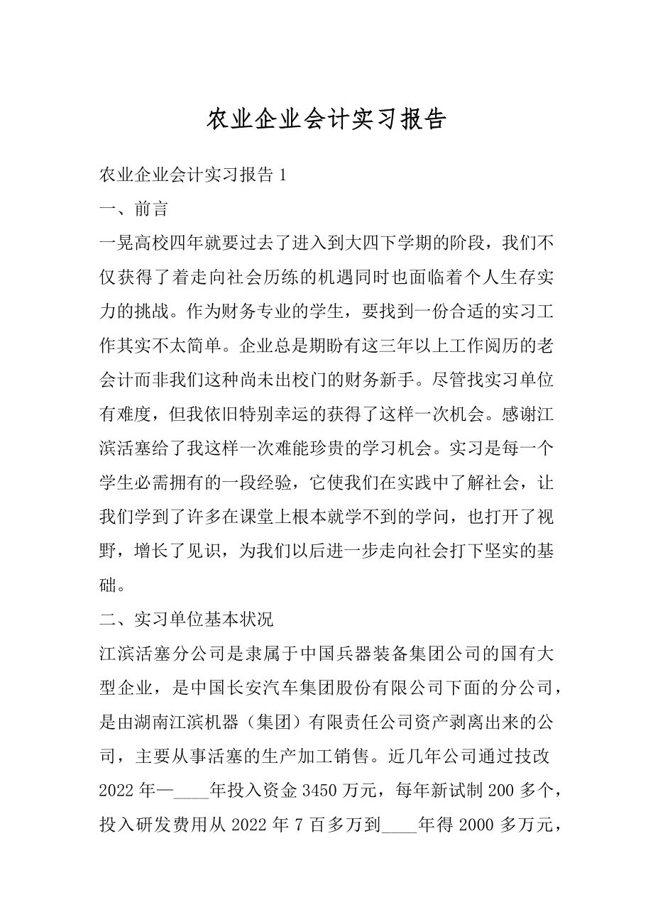 农业企业会计实习报告精品.docx_第1页