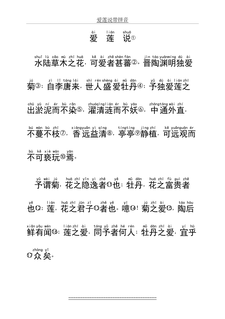 爱莲说带拼音.doc_第2页