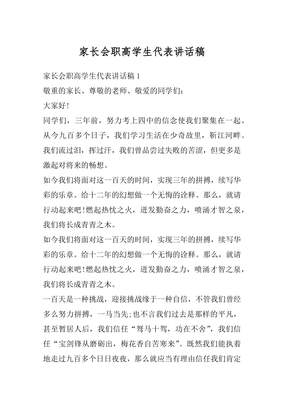 家长会职高学生代表讲话稿范本.docx_第1页