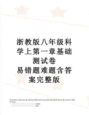 浙教版八年级科学上第一章基础测试卷 易错题难题含答案完整版.doc