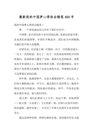 最新我的中国梦心得体会随笔400字优质.docx