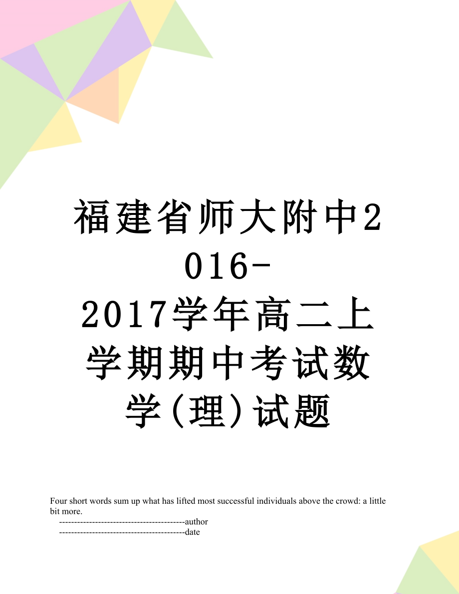 福建省师大附中-2017学年高二上学期期中考试数学(理)试题.doc_第1页