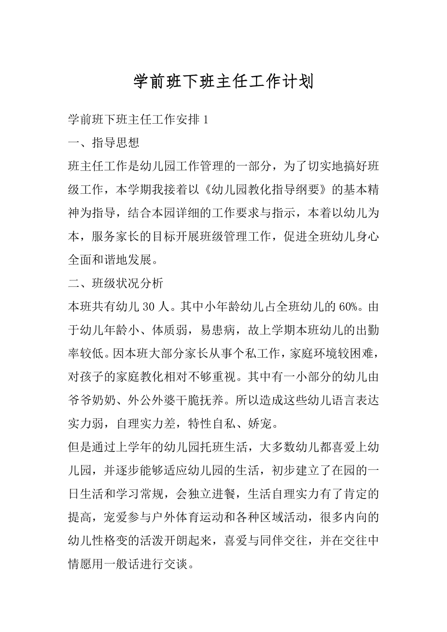 学前班下班主任工作计划精编.docx_第1页