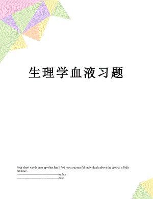 生理学血液习题.docx