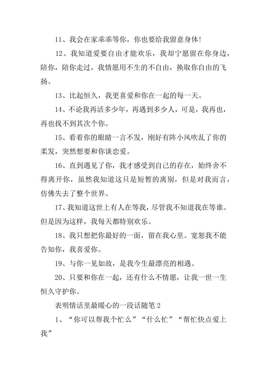 表白情话里最暖心的一段话随笔范文.docx_第2页