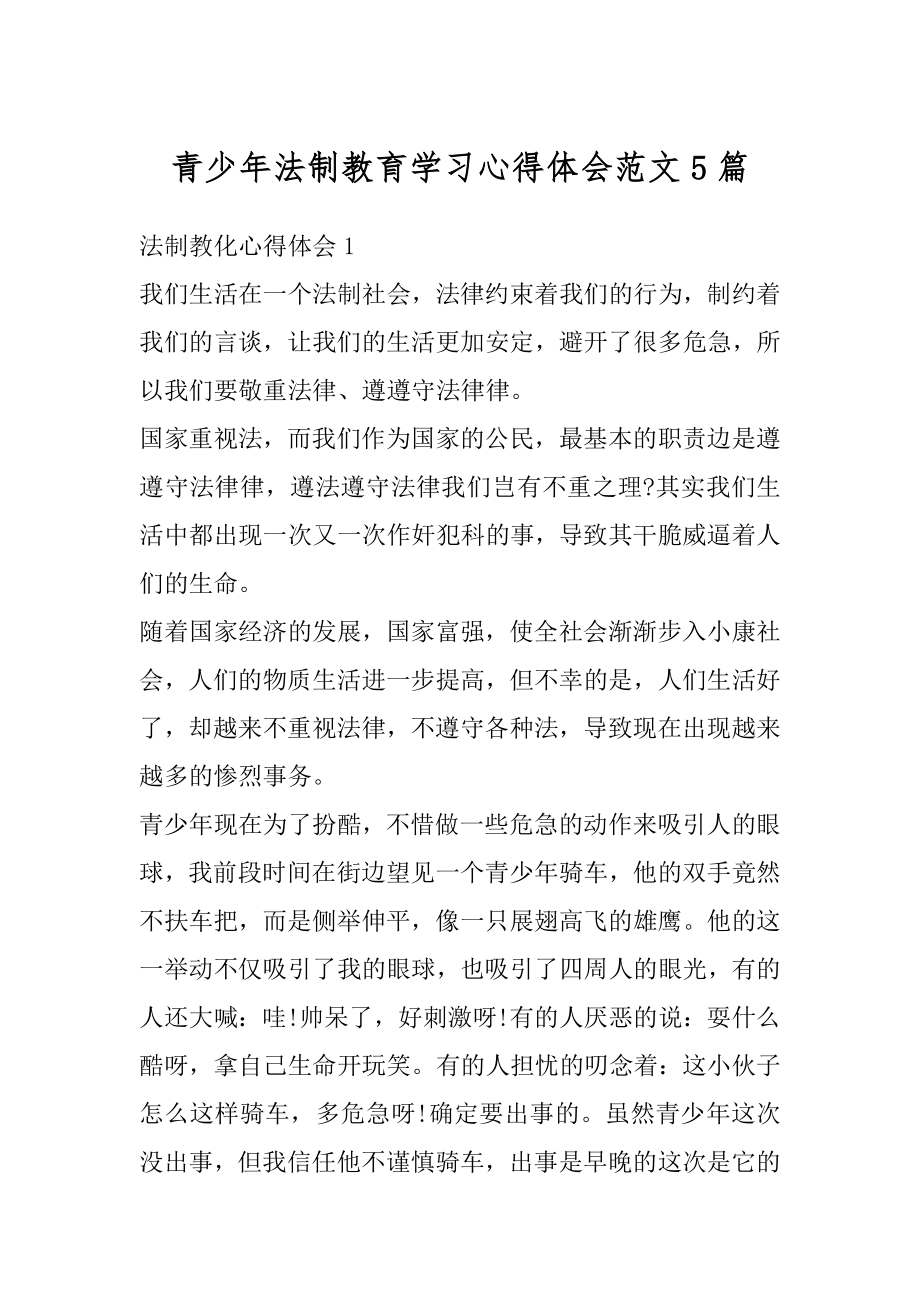 青少年法制教育学习心得体会范文5篇例文.docx_第1页