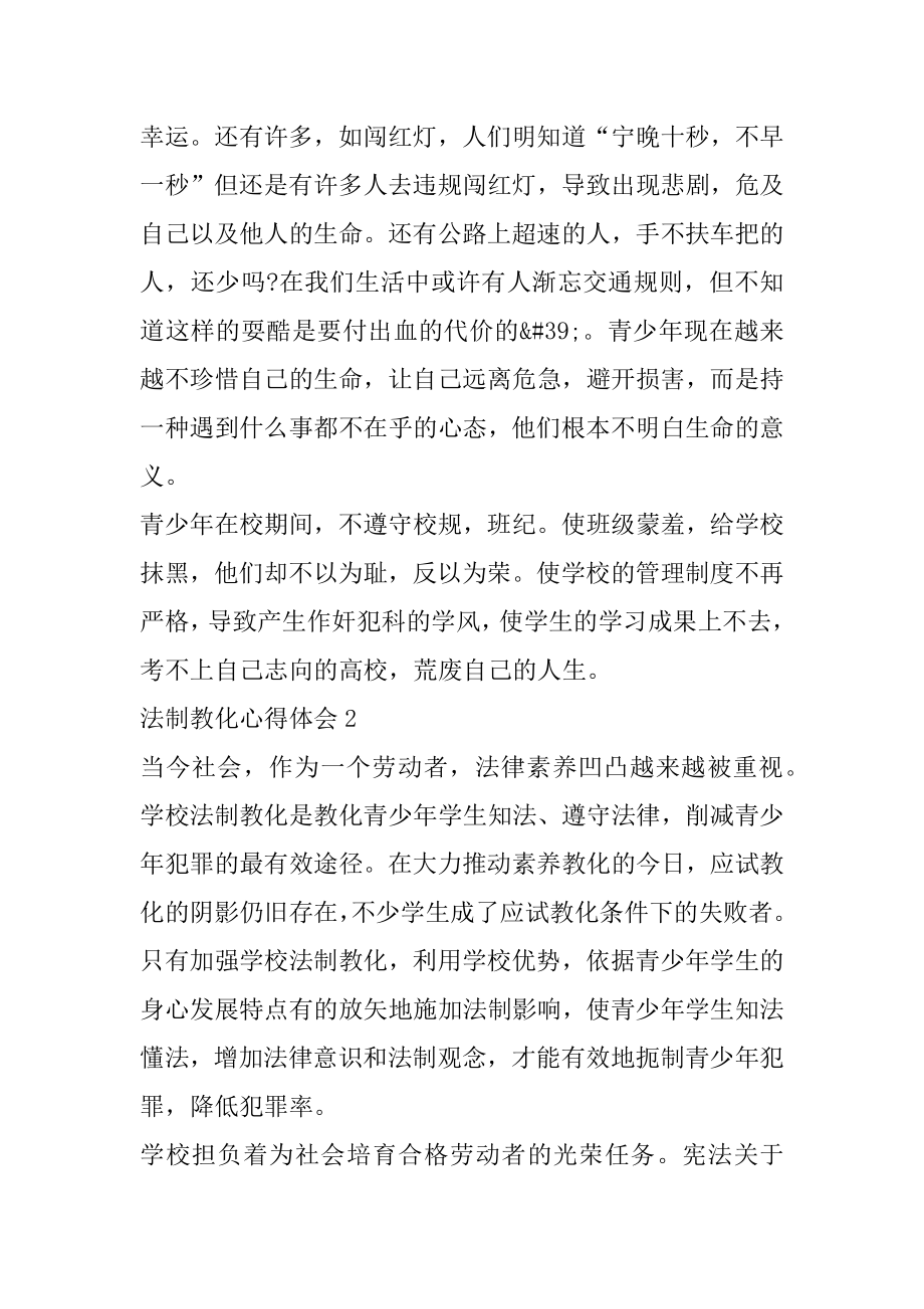 青少年法制教育学习心得体会范文5篇例文.docx_第2页