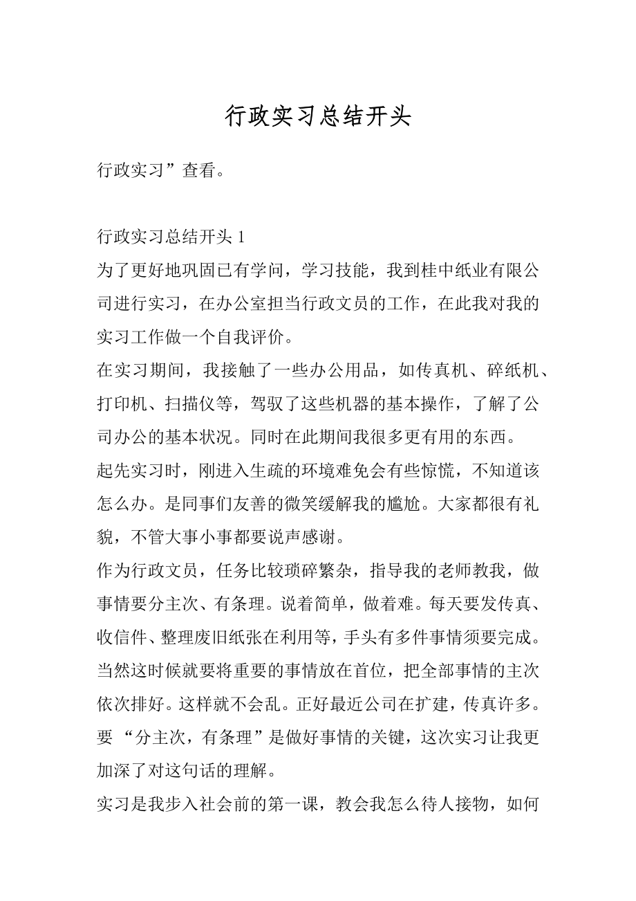 行政实习总结开头例文.docx_第1页