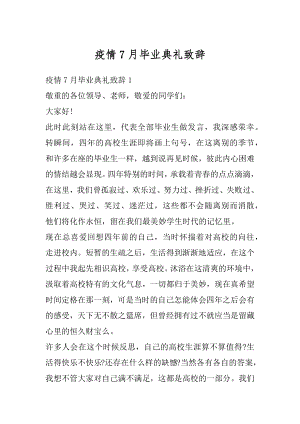 疫情7月毕业典礼致辞范本.docx