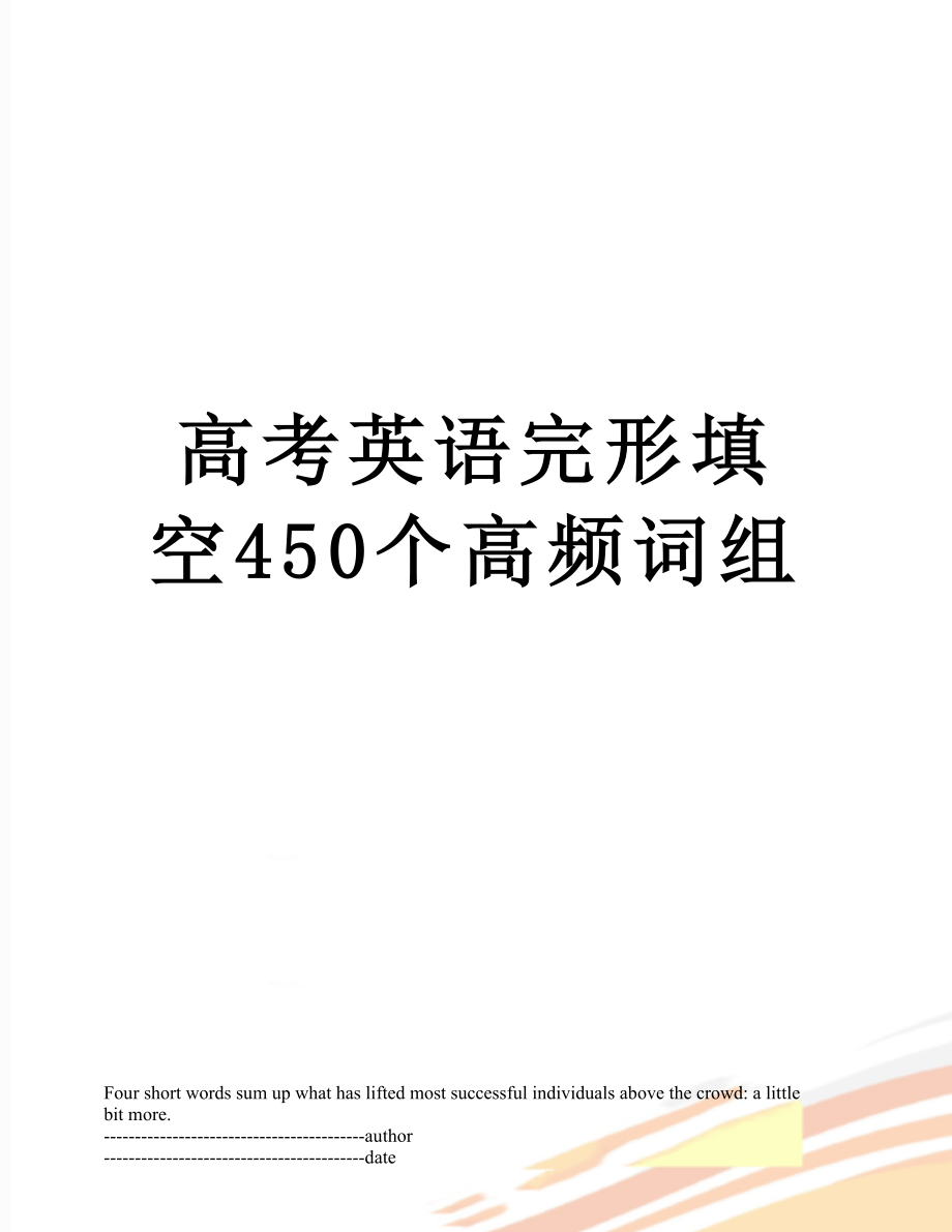 高考英语完形填空450个高频词组.docx_第1页