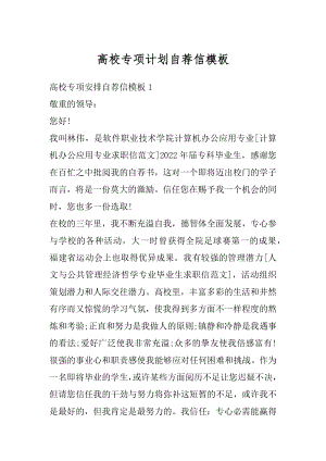 高校专项计划自荐信模板范例.docx