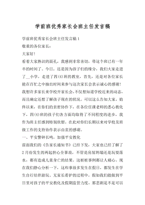 学前班优秀家长会班主任发言稿优质.docx