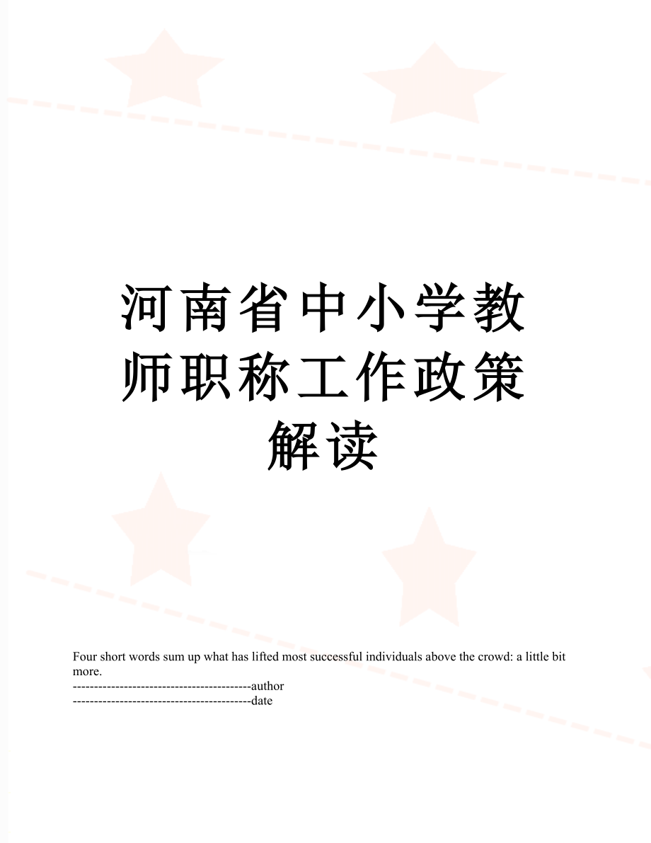 河南省中小学教师职称工作政策解读.docx_第1页