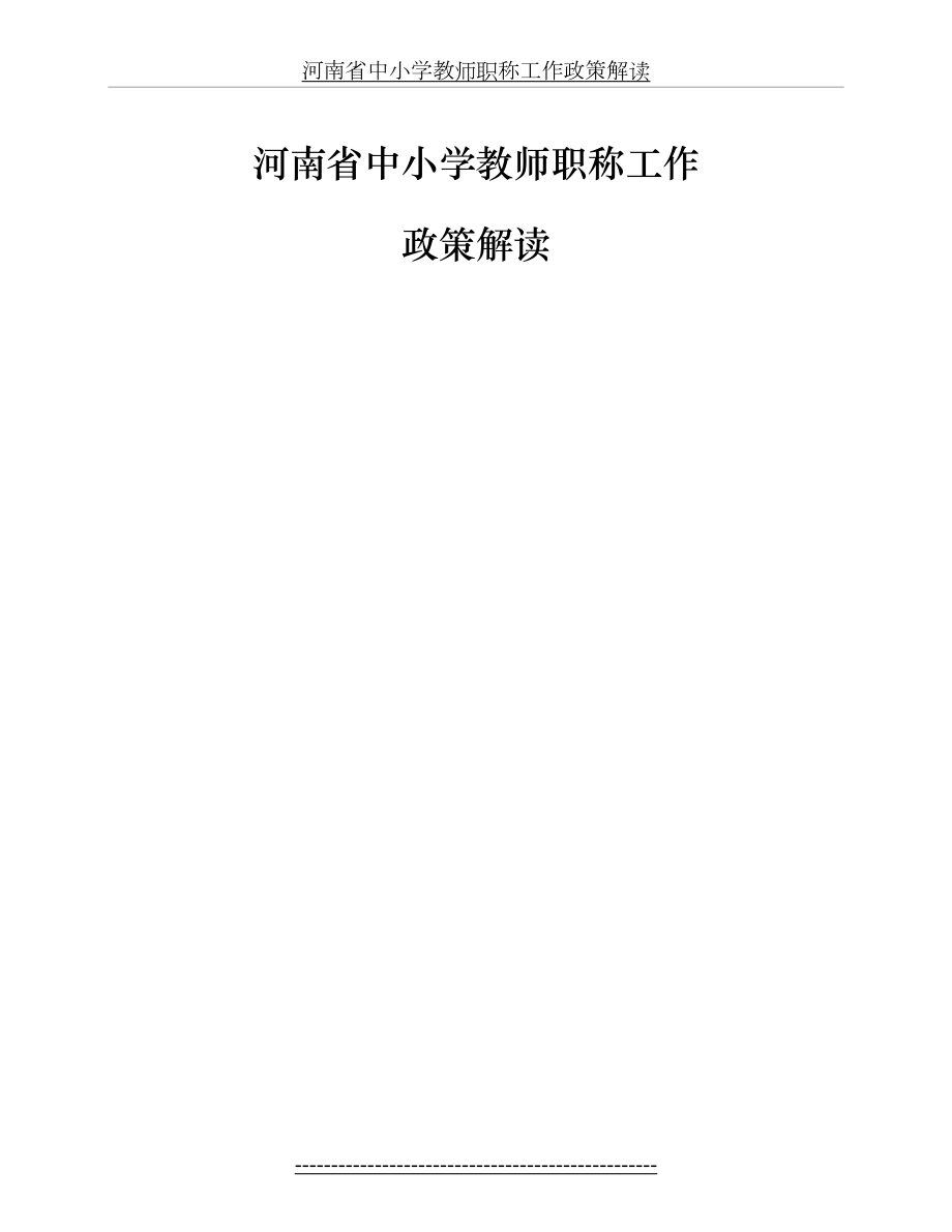 河南省中小学教师职称工作政策解读.docx_第2页