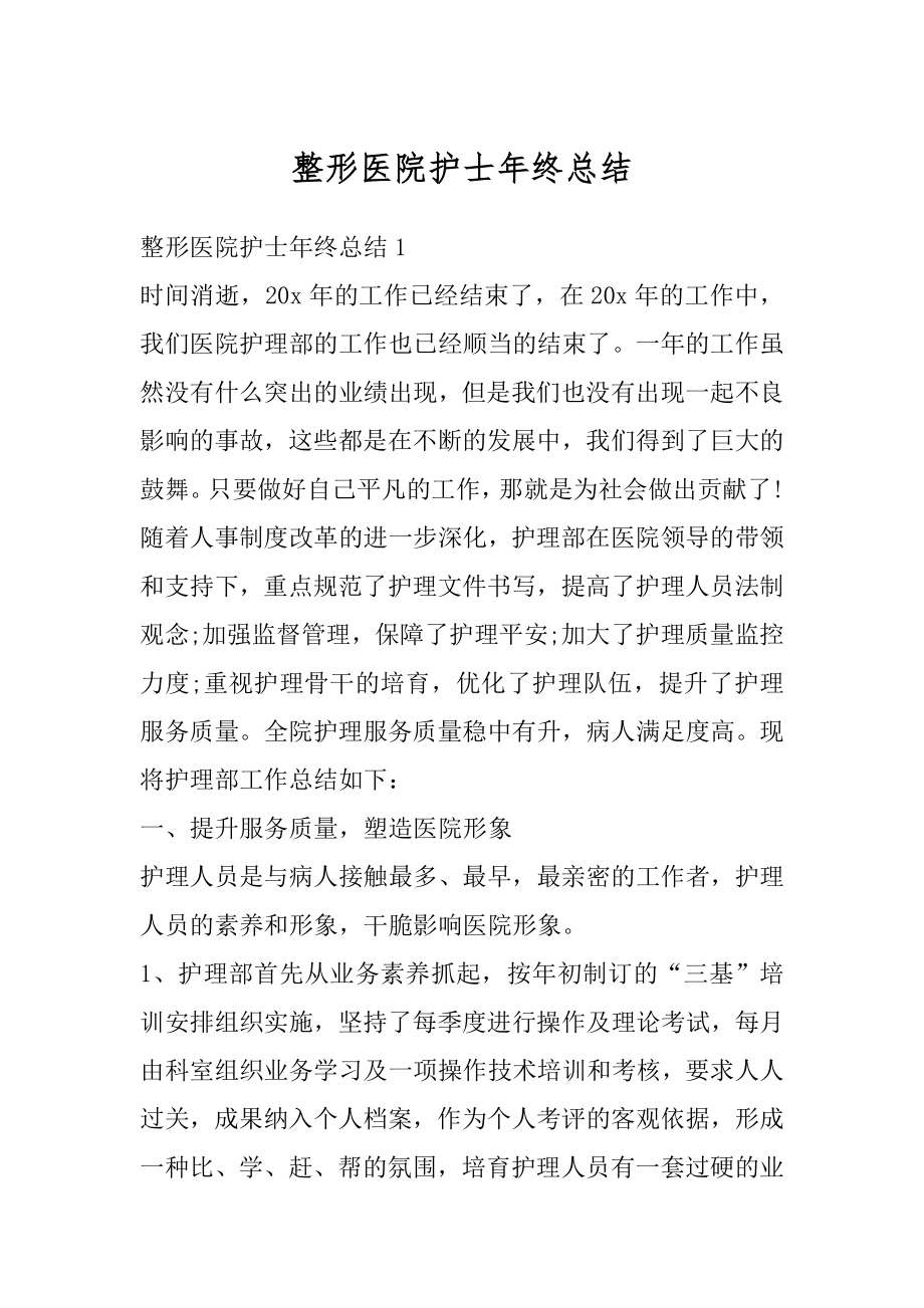 整形医院护士年终总结汇总.docx_第1页