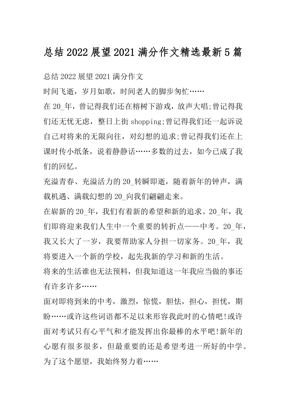 总结2022展望2021满分作文精选最新5篇最新.docx_第1页