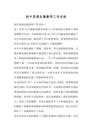 初中思想品德教师工作总结精编.docx