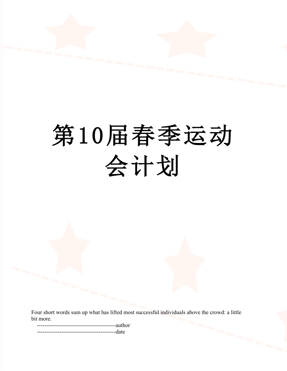 第10届春季运动会计划.doc_第1页