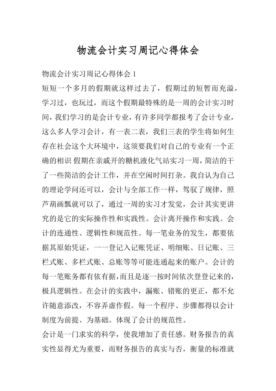 物流会计实习周记心得体会例文.docx_第1页